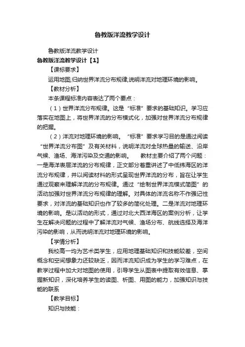 鲁教版洋流教学设计