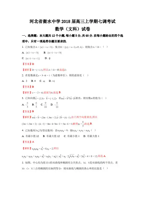 河北省衡水中学2018届高三上学期七调考试数学(文)试题含解析