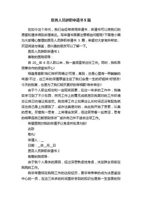 医务人员辞职申请书5篇