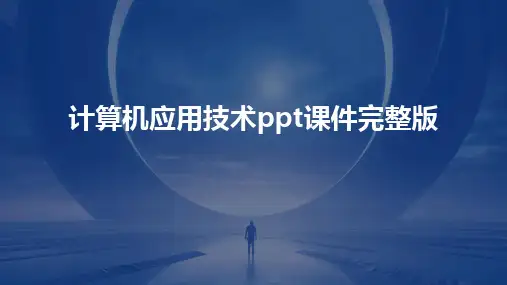 2024计算机应用技术ppt课件完整版