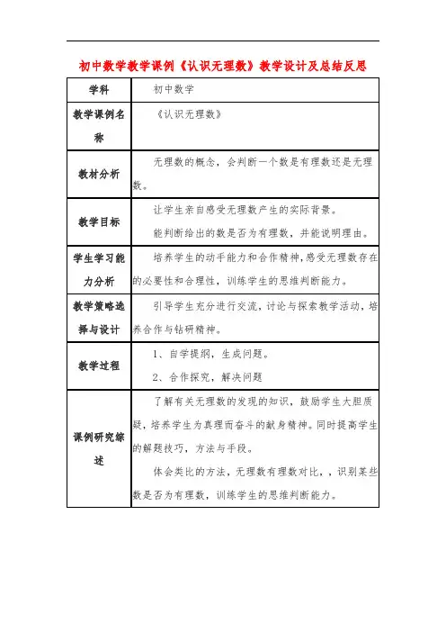 初中数学教学课例《认识无理数》教学设计及总结反思
