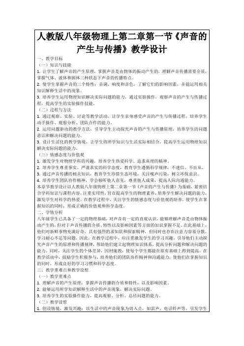 人教版八年级物理上第二章第一节《声音的产生与传播》教学设计