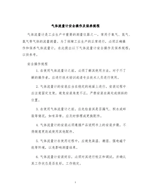气体流量计安全操作及保养规程