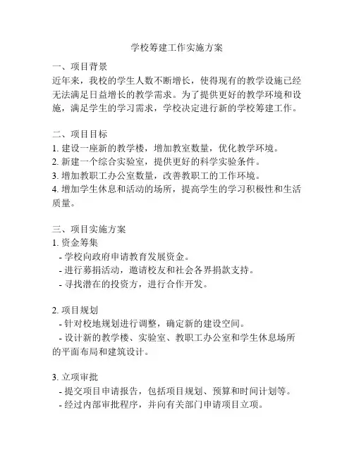 学校筹建工作实施方案