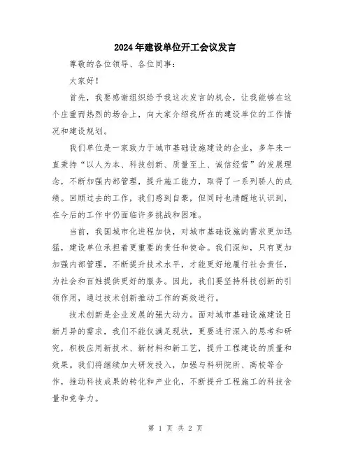 2024年建设单位开工会议发言