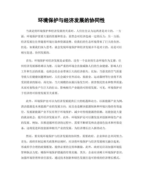 环境保护与经济发展的协同性