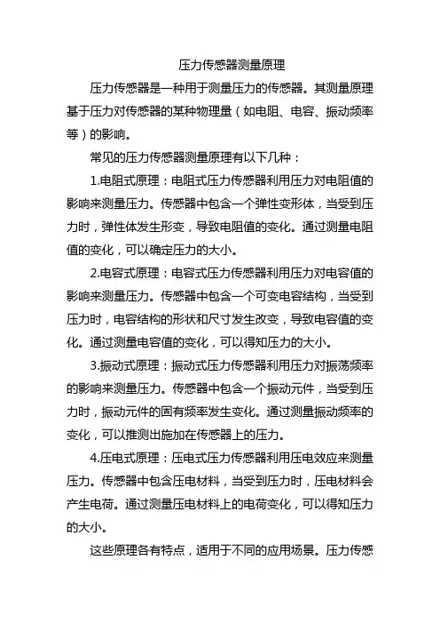 压力传感器测量原理