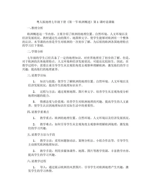 粤人版地理七年级下册《第一节欧洲概述》第1课时说课稿