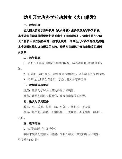 幼儿园大班科学活动教案《火山爆发》