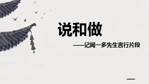 《说和做——记闻一多先生言行片断》课件(共33张PPT)2022—2023学年部编版语文七年级下册
