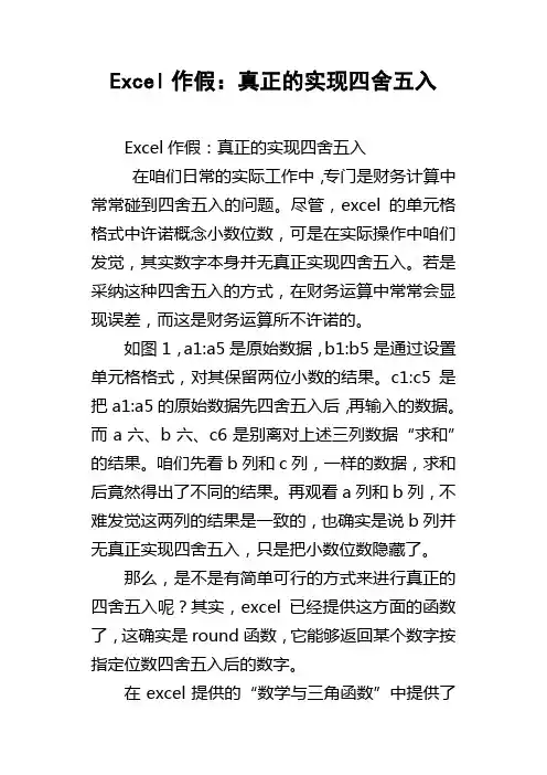 Excel作假：真正的实现四舍五入