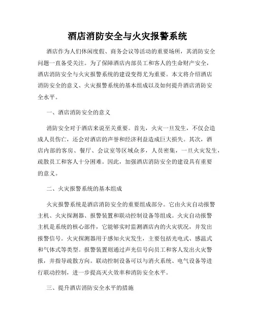 酒店消防安全与火灾报警系统