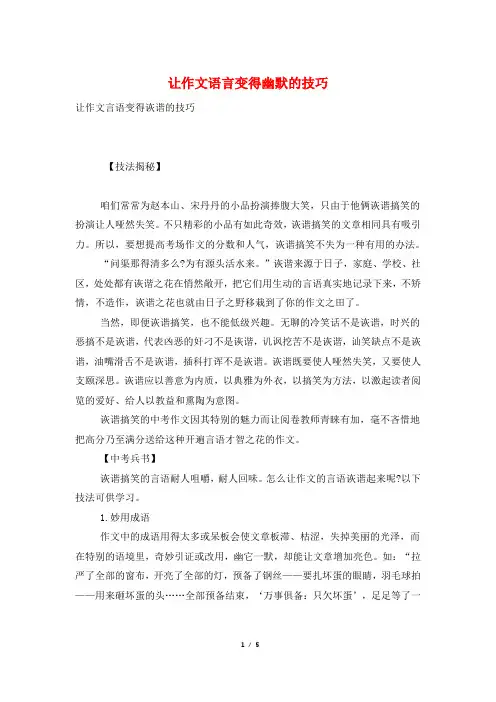 让作文语言变得幽默的技巧