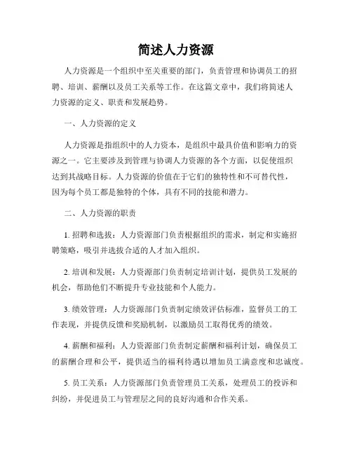 简述人力资源
