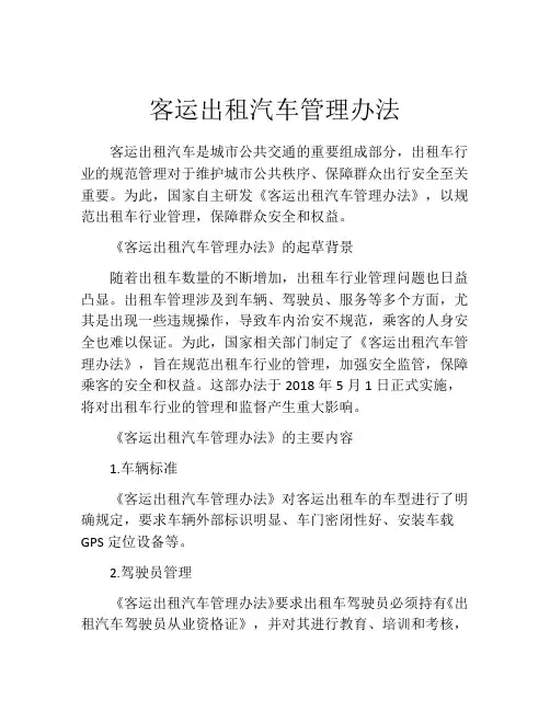 客运出租汽车管理办法