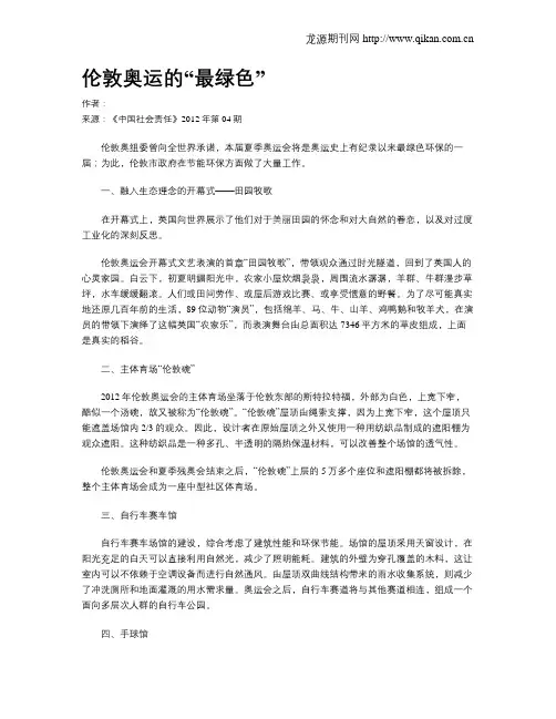 伦敦奥运的“最绿色”.doc