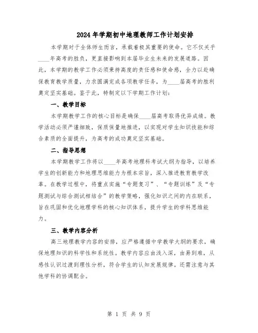 2024年学期初中地理教师工作计划安排（五篇）