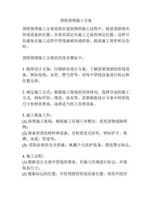 预留预埋施工方案