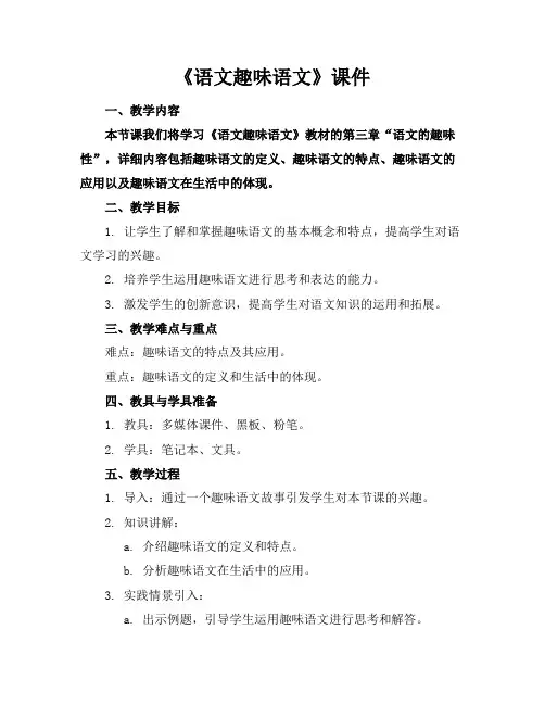 《语文趣味语文》课件