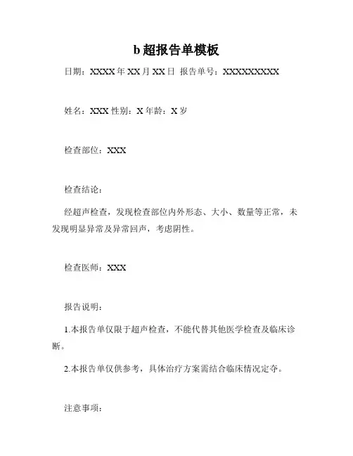 b超报告单模板