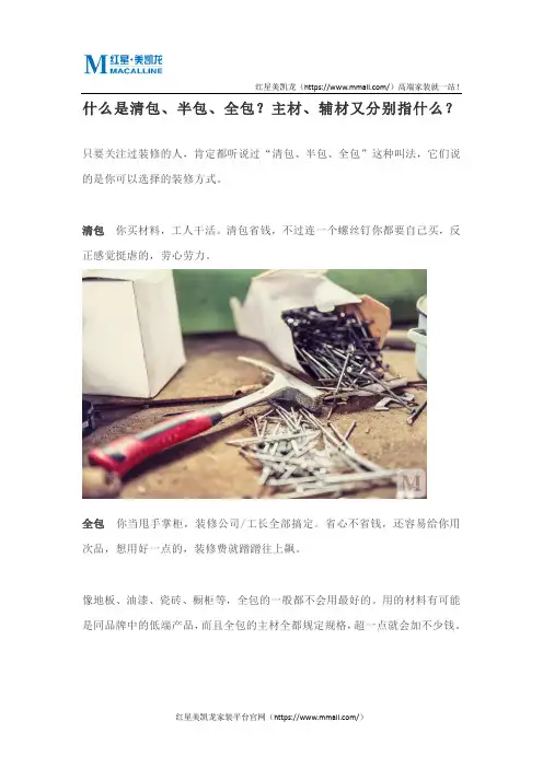 什么是清包、半包、全包？主材、辅材又分别指什么？