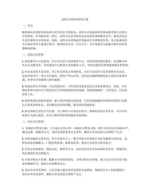 高档小区物业管理方案