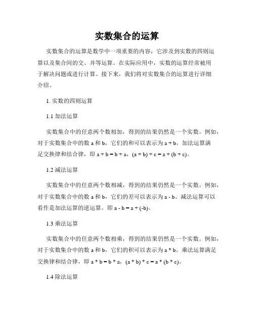 实数集合的运算