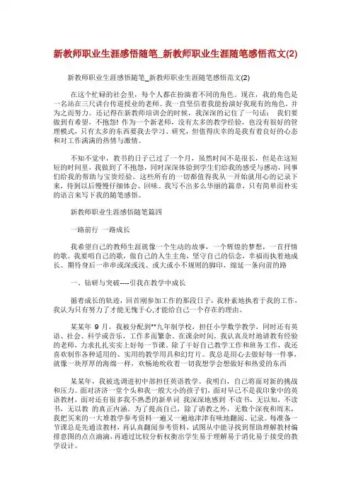 新教师职业生涯感悟随笔新教师职业生涯随笔感悟范文.doc