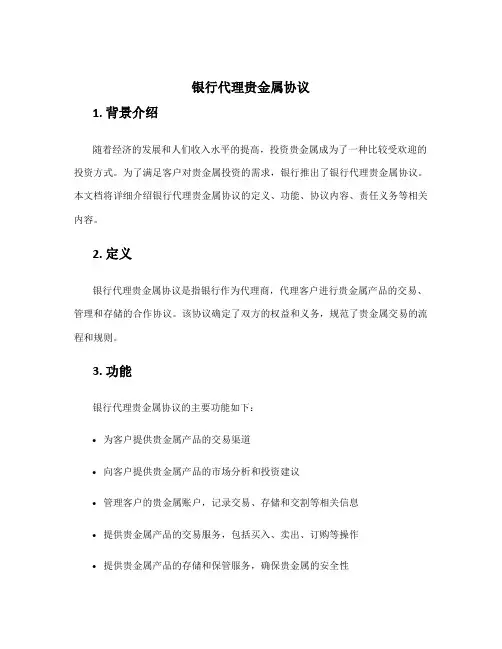 银行代理贵金属协议
