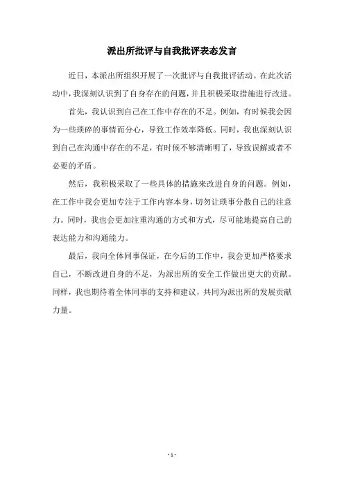 派出所批评与自我批评表态发言