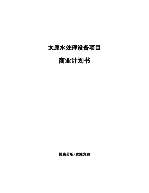 太原水处理设备项目商业计划书