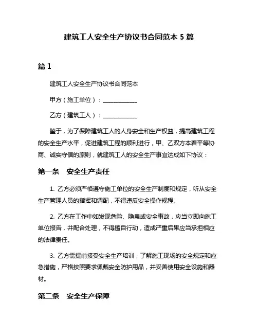 建筑工人安全生产协议书合同范本5篇