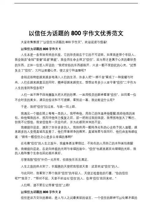 以信任为话题的800字作文优秀范文