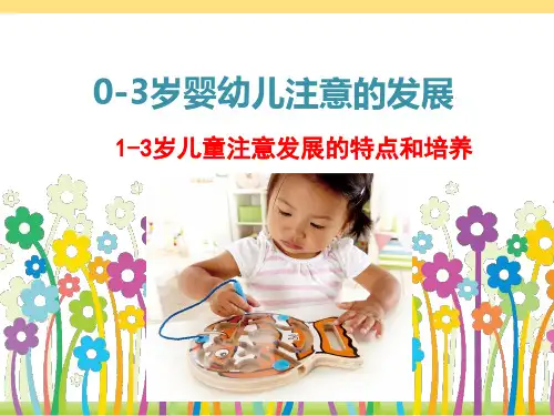 1-3岁儿童注意的特点与培养