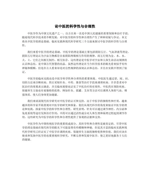 论中医的科学性与合理性