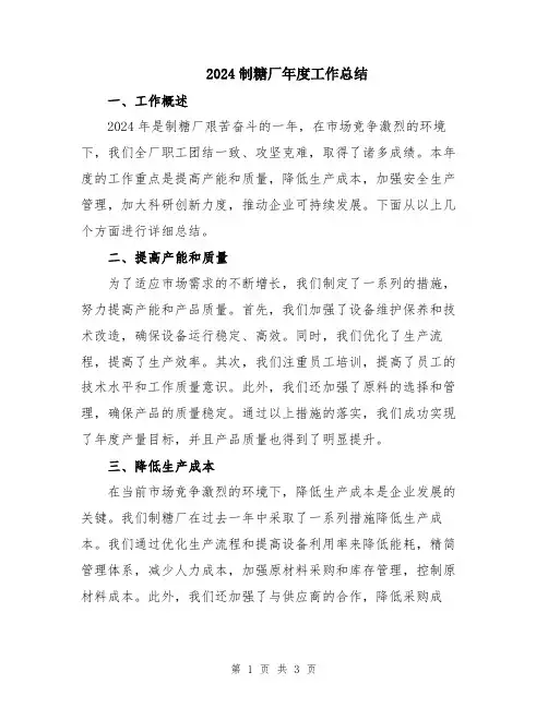 2024制糖厂年度工作总结