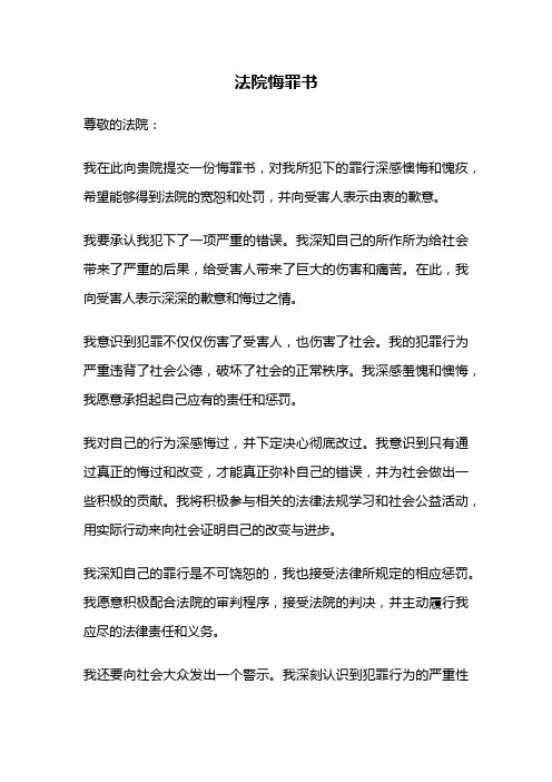 法院悔罪书