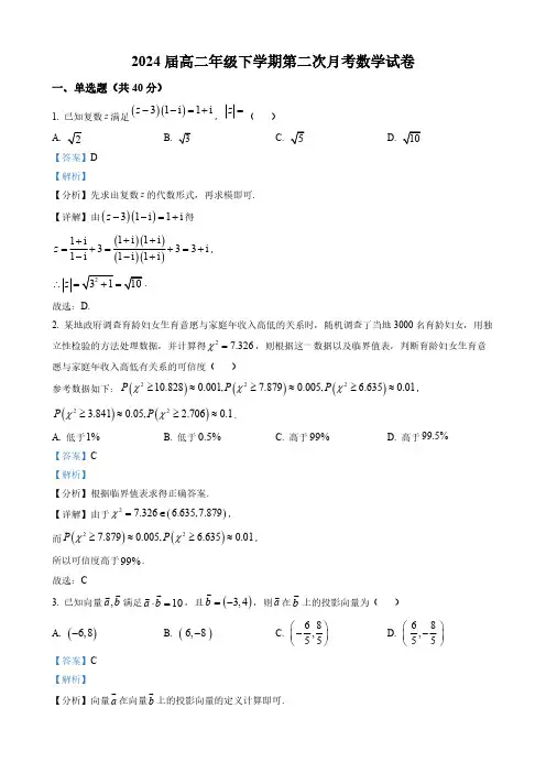2022-2023学年高二下学期第二次月考数学试题(解析版)