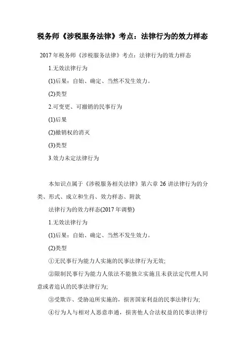 税务师《涉税服务法律》考点：法律行为的效力样态.doc
