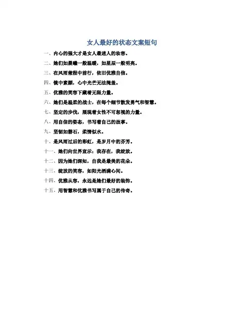 女人最好的状态文案短句