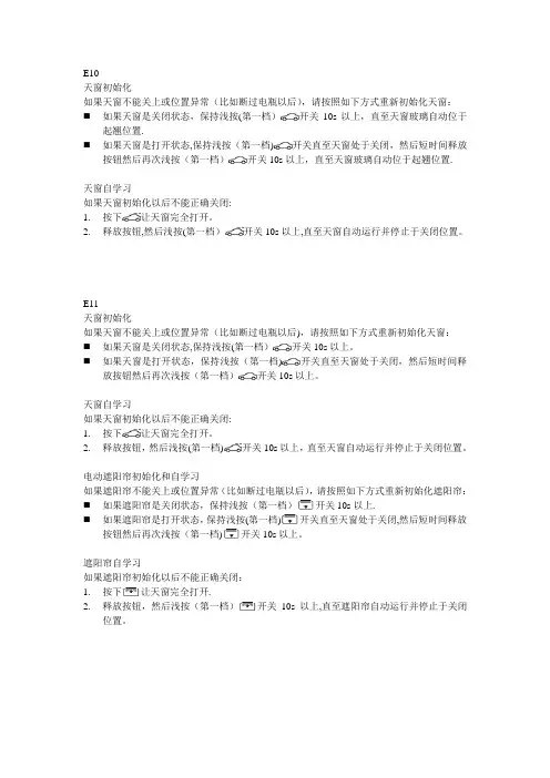 新君越 新君威天窗及遮阳帘初始化自学习