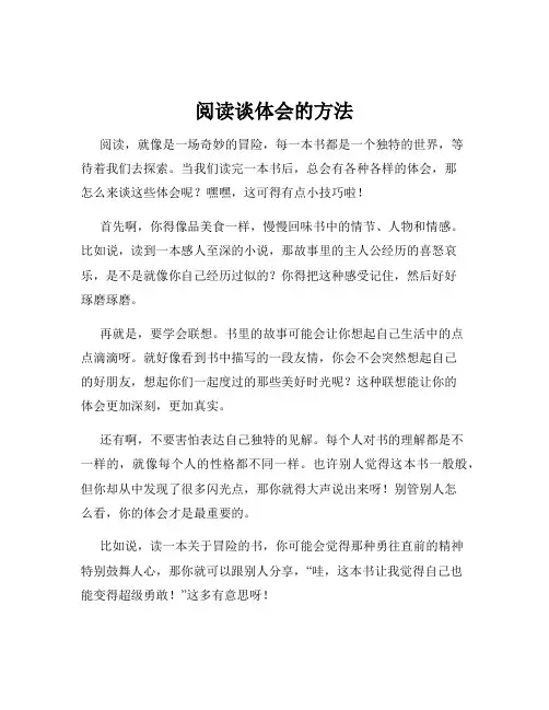 阅读谈体会的方法