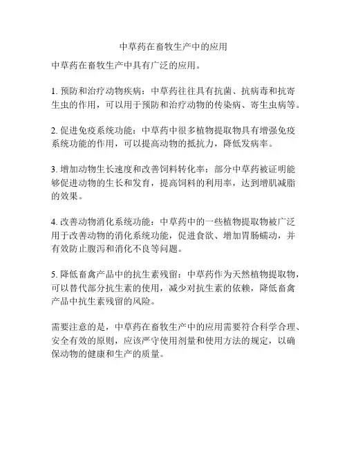 中草药在畜牧生产中的应用
