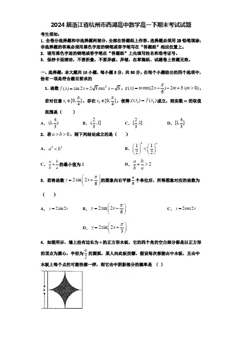 2024届浙江省杭州市西湖高中数学高一下期末考试试题含解析