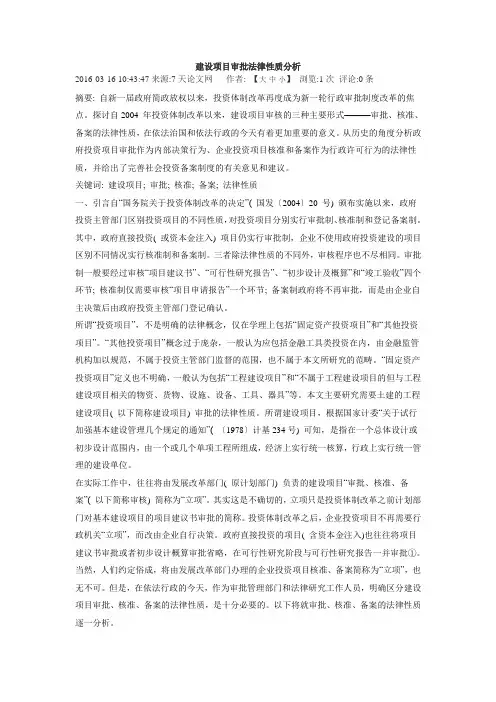 建设项目审批法律性质分析