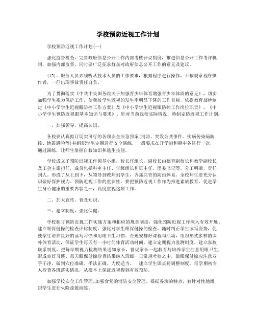 学校预防近视工作计划