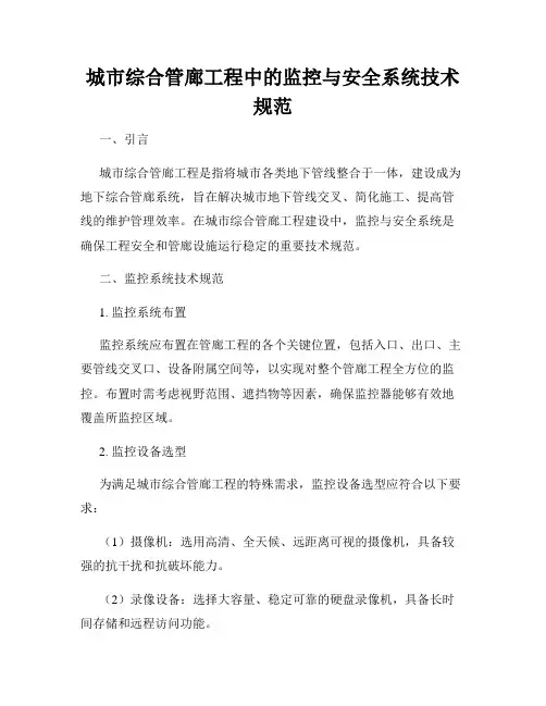 城市综合管廊工程中的监控与安全系统技术规范