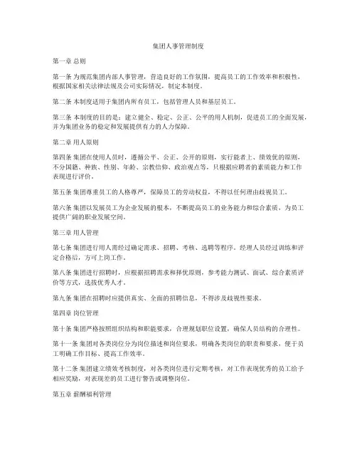 集团人事管理制度