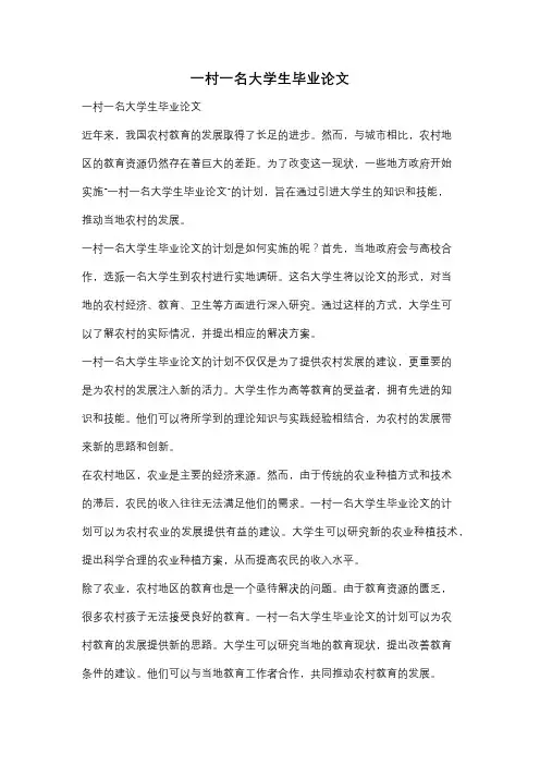 一村一名大学生毕业论文