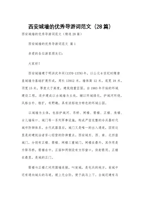 西安城墙的优秀导游词范文(28篇)